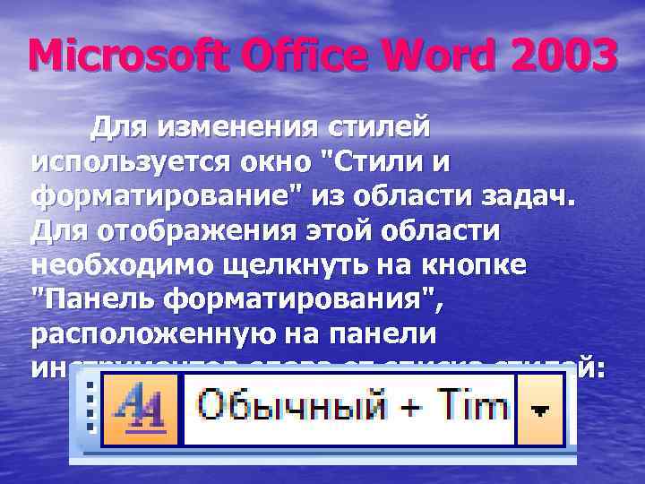 Microsoft Office Word 2003 Для изменения стилей используется окно "Стили и форматирование" из области