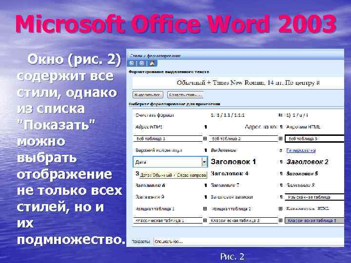 Microsoft Office Word 2003 Окно (рис. 2) содержит все стили, однако из списка "Показать"