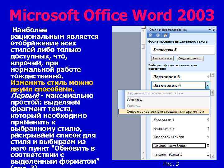 Microsoft Office Word 2003 Наиболее рациональным является отображение всех стилей либо только доступных, что,