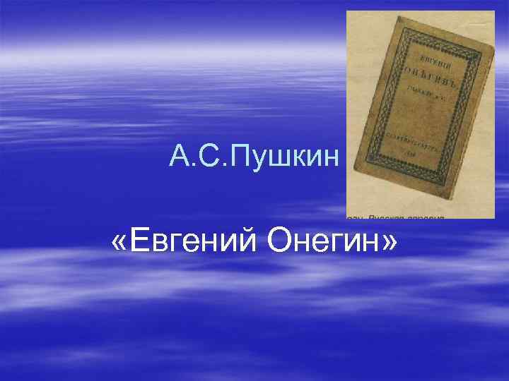 А. С. Пушкин «Евгений Онегин» 