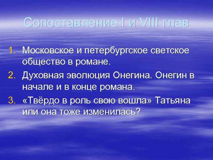 Сопоставление I и VIII глав 1. Московское и петербургское светское общество в романе. 2.