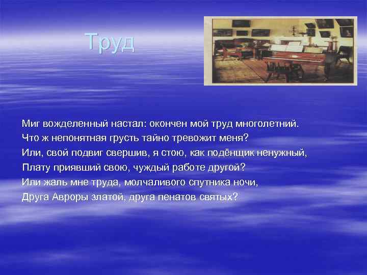 Труд Миг вожделенный настал: окончен мой труд многолетний. Что ж непонятная грусть тайно тревожит