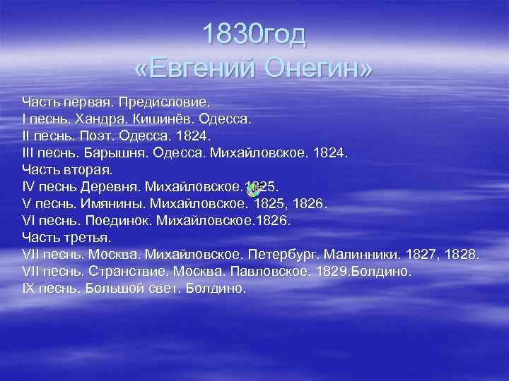 1830 год «Евгений Онегин» Часть первая. Предисловие. I песнь. Хандра. Кишинёв. Одесса. II песнь.