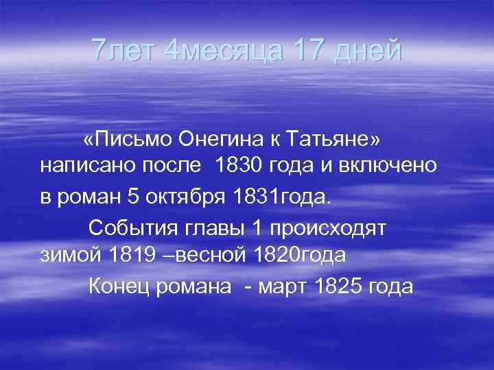 7 лет 4 месяца 17 дней «Письмо Онегина к Татьяне» написано после 1830 года