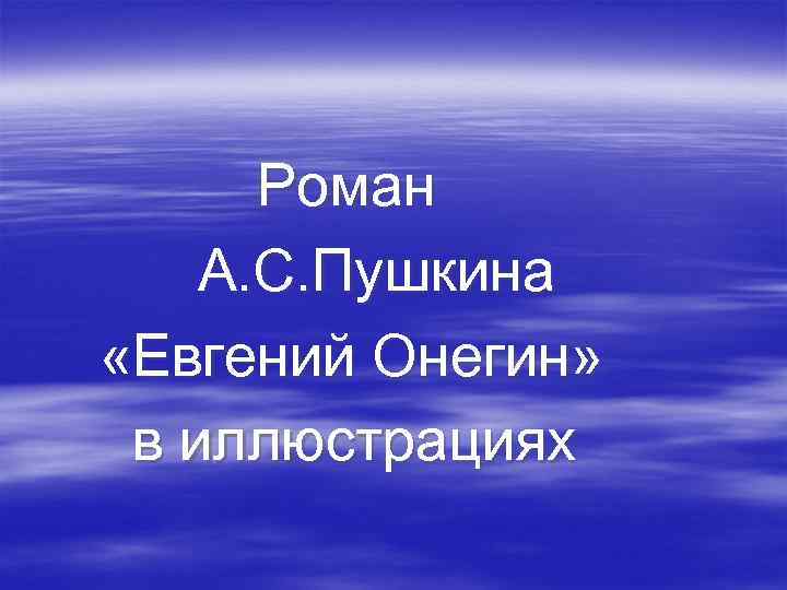 Роман А. С. Пушкина «Евгений Онегин» в иллюстрациях 