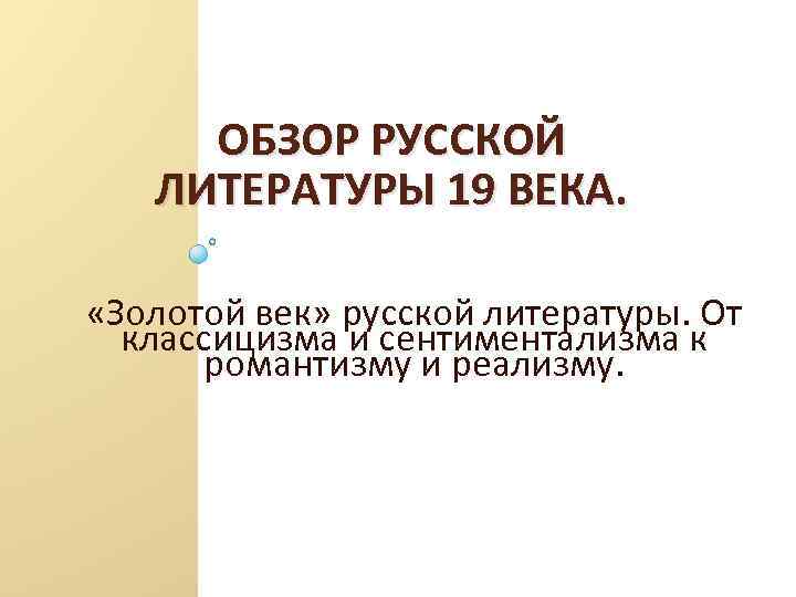 ОБЗОР РУССКОЙ ЛИТЕРАТУРЫ 19 ВЕКА. «Золотой век» русской литературы. От классицизма и сентиментализма к