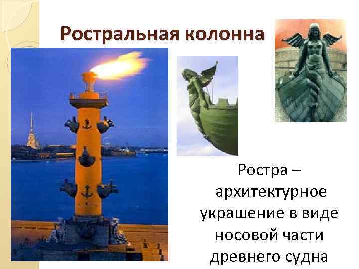 Ростральная колонна Ростра – архитектурное украшение в виде носовой части древнего судна 