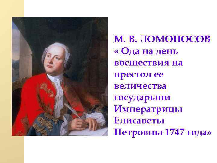 М. В. ЛОМОНОСОВ « Ода на день восшествия на престол ее величества государыни Императрицы