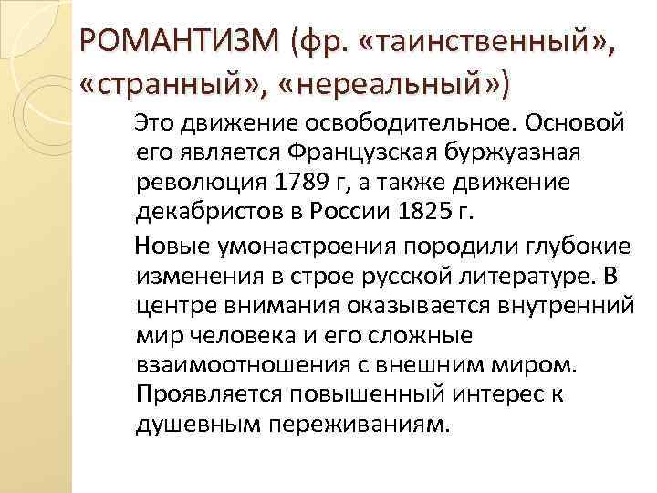 РОМАНТИЗМ (фр. «таинственный» , «странный» , «нереальный» ) Это движение освободительное. Основой его является