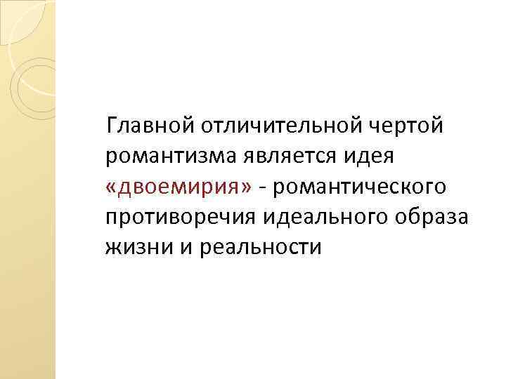 Главной отличительной чертой романтизма является идея «двоемирия» - романтического противоречия идеального образа жизни и