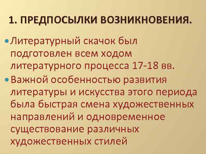 1. ПРЕДПОСЫЛКИ ВОЗНИКНОВЕНИЯ. Литературный скачок был подготовлен всем ходом литературного процесса 17 -18 вв.