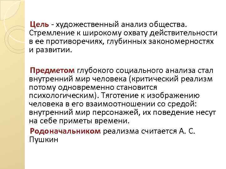 Цель - художественный анализ общества. Стремление к широкому охвату действительности в ее противоречиях, глубинных