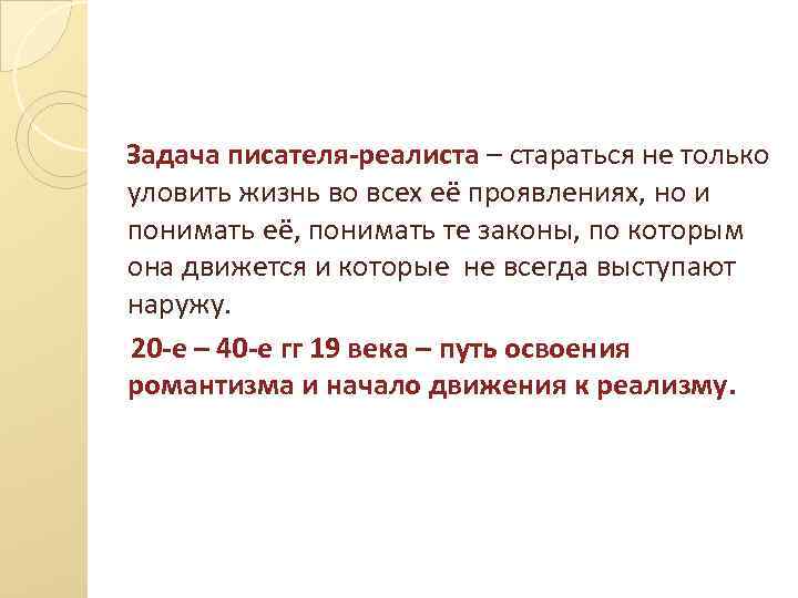 Задача писателя-реалиста – стараться не только уловить жизнь во всех её проявлениях, но и