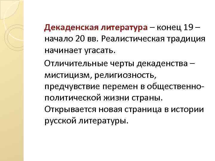 Декаденская литература – конец 19 – начало 20 вв. Реалистическая традиция начинает угасать. Отличительные