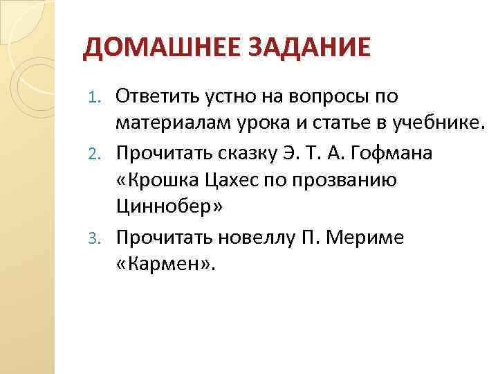 ДОМАШНЕЕ ЗАДАНИЕ Ответить устно на вопросы по материалам урока и статье в учебнике. 2.