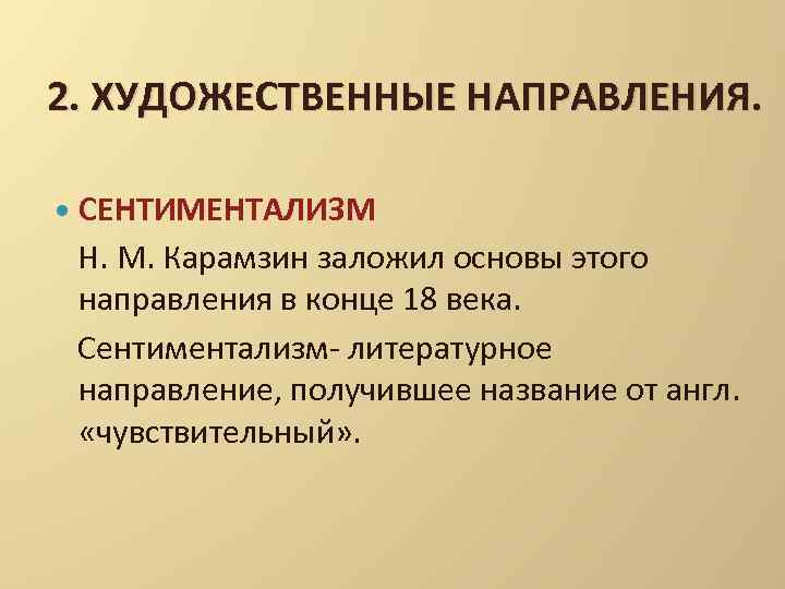 2. ХУДОЖЕСТВЕННЫЕ НАПРАВЛЕНИЯ. СЕНТИМЕНТАЛИЗМ Н. М. Карамзин заложил основы этого направления в конце 18