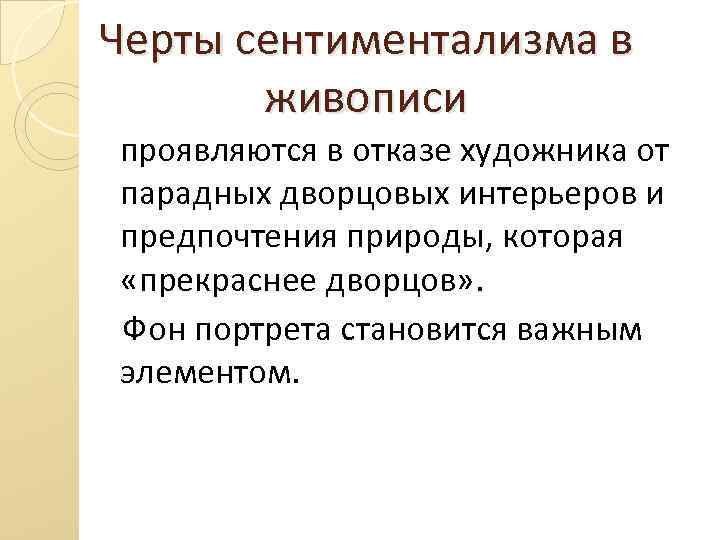 Черты сентиментализма в живописи проявляются в отказе художника от парадных дворцовых интерьеров и предпочтения