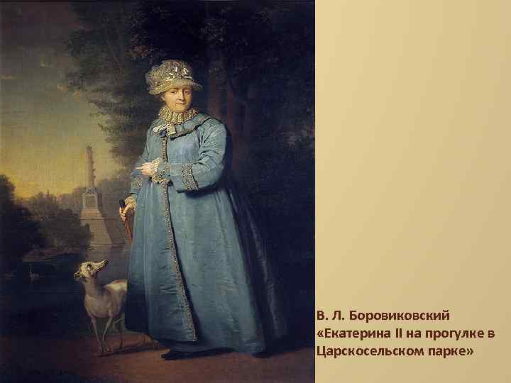 В. Л. Боровиковский «Екатерина II на прогулке в Царскосельском парке» 