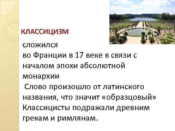 КЛАССИЦИЗМ сложился во Франции в 17 веке в связи с началом эпохи абсолютной монархии