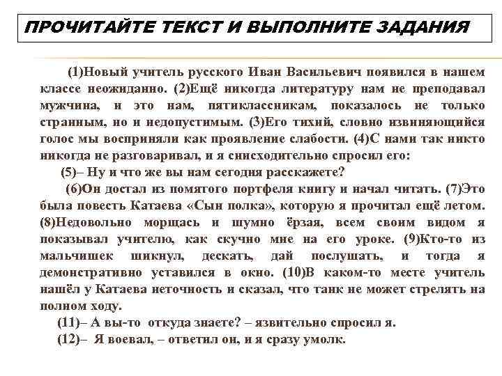 ПРОЧИТАЙТЕ ТЕКСТ И ВЫПОЛНИТЕ ЗАДАНИЯ (1)Новый учитель русского Иван Васильевич появился в нашем классе