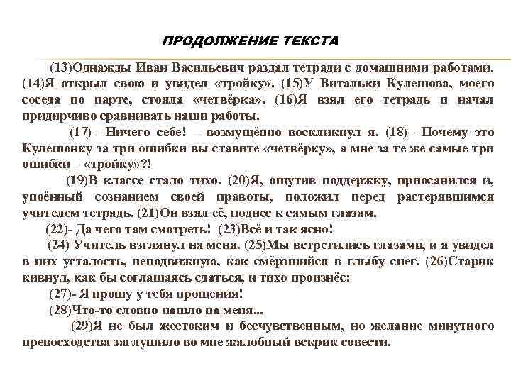 ПРОДОЛЖЕНИЕ ТЕКСТА (13)Однажды Иван Васильевич раздал тетради с домашними работами. (14)Я открыл свою и