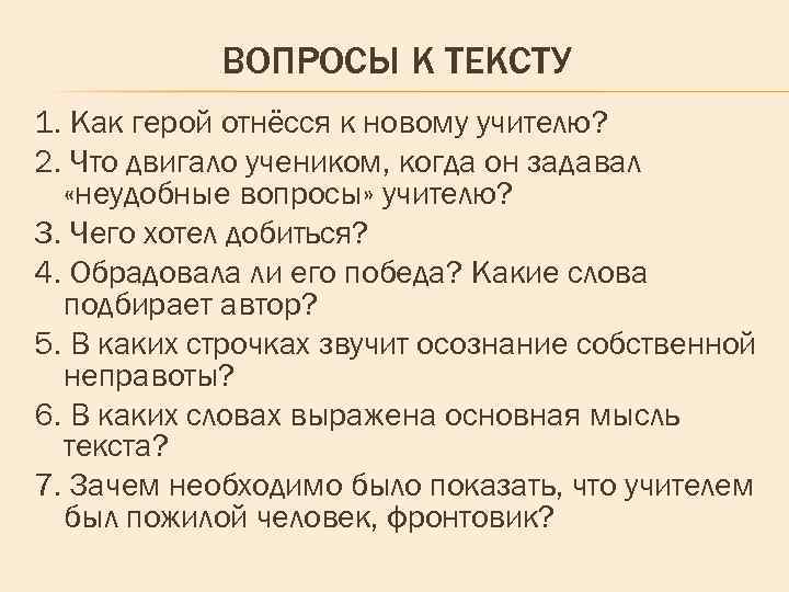 ВОПРОСЫ К ТЕКСТУ 1. Как герой отнёсся к новому учителю? 2. Что двигало учеником,