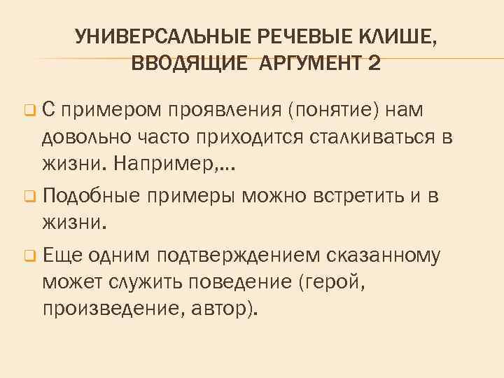 УНИВЕРСАЛЬНЫЕ РЕЧЕВЫЕ КЛИШЕ, ВВОДЯЩИЕ АРГУМЕНТ 2 q. С примером проявления (понятие) нам довольно часто