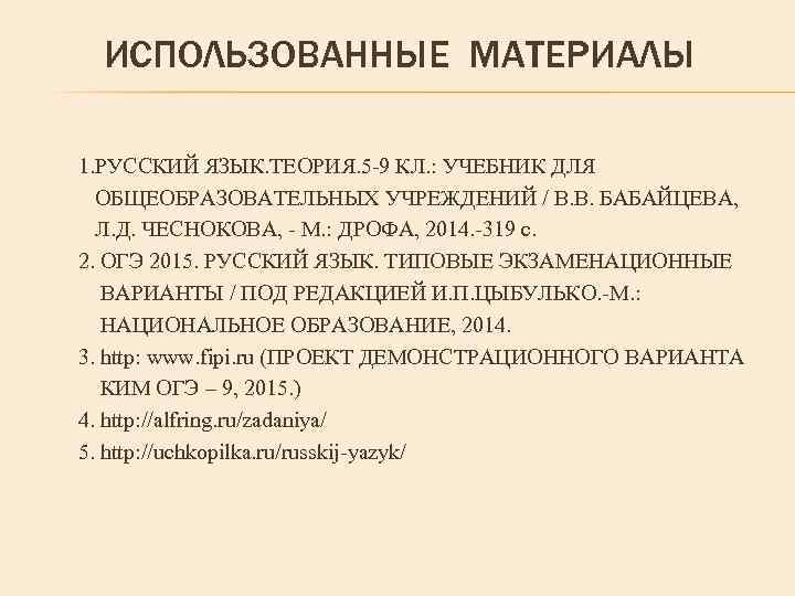 ИСПОЛЬЗОВАННЫЕ МАТЕРИАЛЫ 1. РУССКИЙ ЯЗЫК. ТЕОРИЯ. 5 -9 КЛ. : УЧЕБНИК ДЛЯ ОБЩЕОБРАЗОВАТЕЛЬНЫХ УЧРЕЖДЕНИЙ
