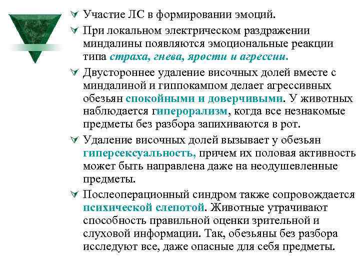 Ú Участие ЛС в формировании эмоций. Ú При локальном электрическом раздражении миндалины появляются эмоциональные