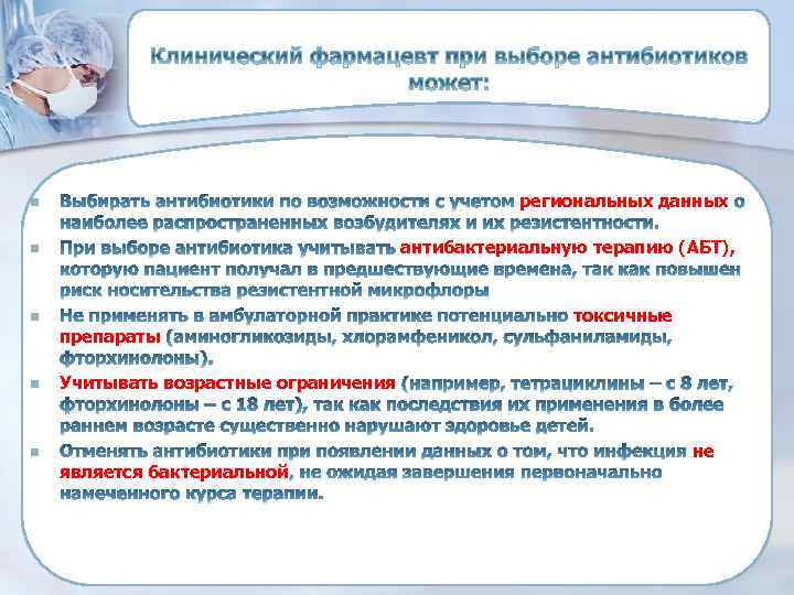 региональных данных n антибактериальную терапию (АБТ), n n препараты n токсичные Учитывать возрастные ограничения