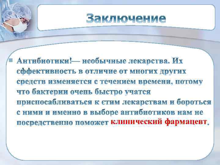 Антибиотики вред и польза презентация