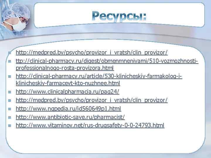 n n n n http: //medpred. by/psycho/provizor_i_vratsh/clin_provizor/ ttp: //clinical-pharmacy. ru/digest/obmenmneniyami/510 -vozmozhnostiprofessionalnogo-rosta-provizora. html http: //clinical-pharmacy.