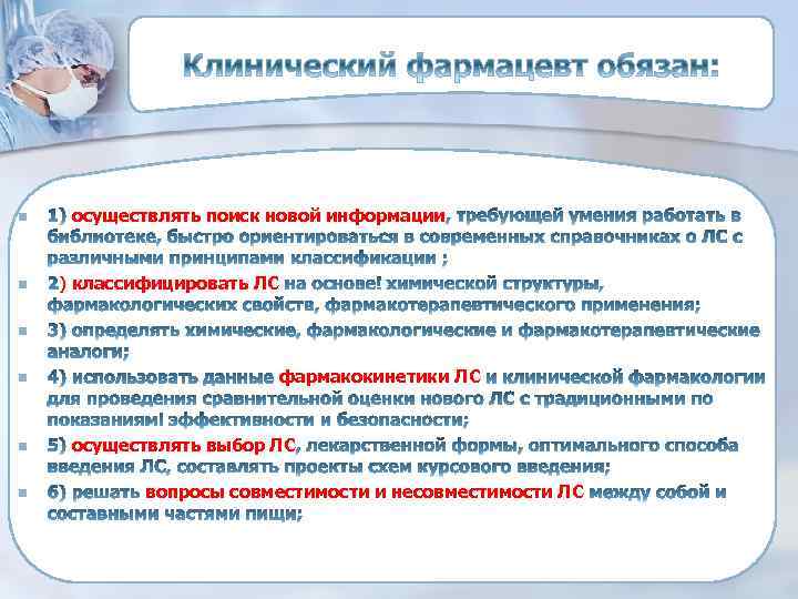 n n осуществлять поиск новой информации ) классифицировать ЛС n n фармакокинетики ЛС осуществлять