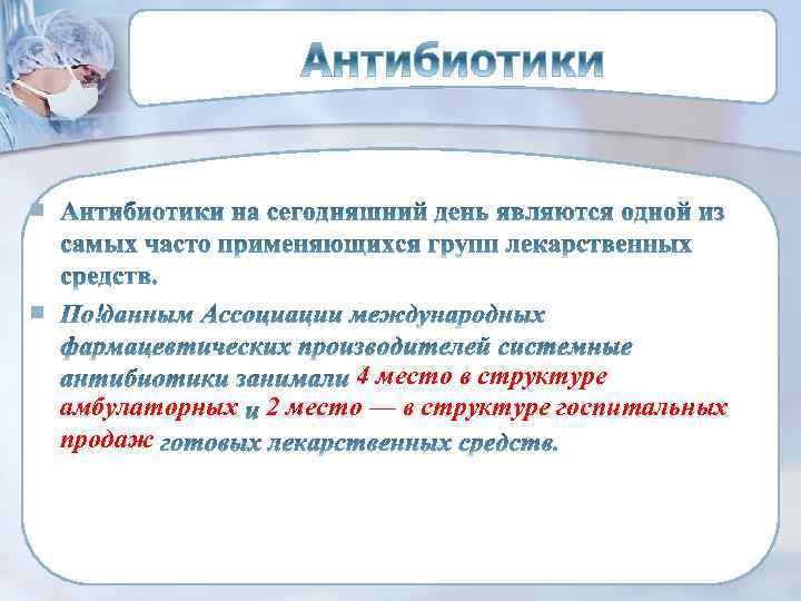 n n амбулаторных продаж 4 место в структуре 2 место — в структуре госпитальных