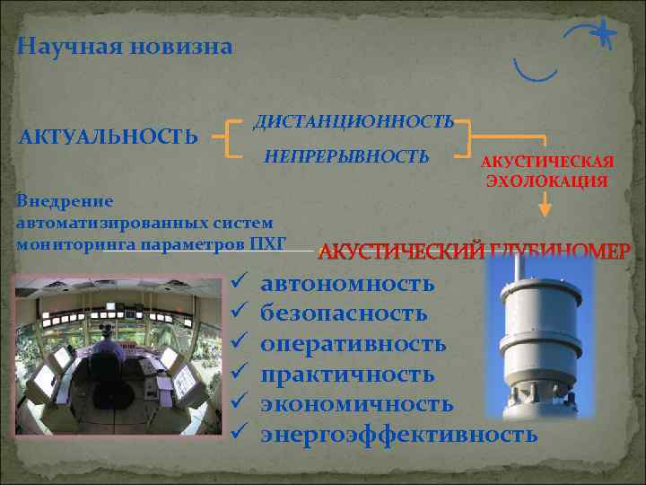 Научная новизна ДИСТАНЦИОННОСТЬ АКТУАЛЬНОСТЬ НЕПРЕРЫВНОСТЬ Внедрение автоматизированных систем мониторинга параметров ПХГ ü ü ü