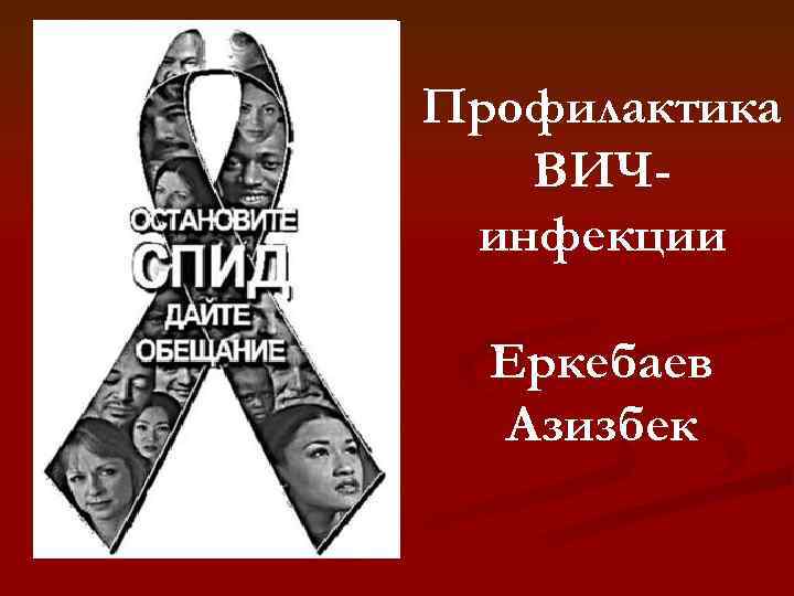 Профилактика ВИЧинфекции Еркебаев Азизбек 