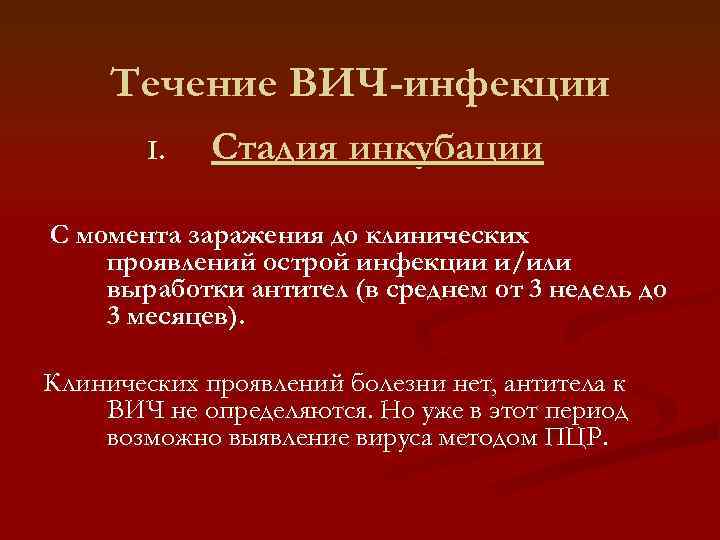 Течение ВИЧ-инфекции I. Стадия инкубации С момента заражения до клинических проявлений острой инфекции и/или