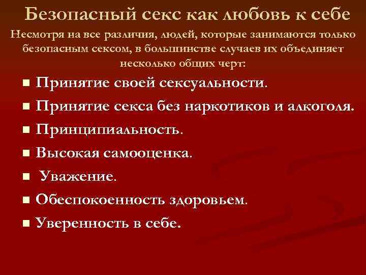 Безопасный секс как любовь к себе Несмотря на все различия, людей, которые занимаются только