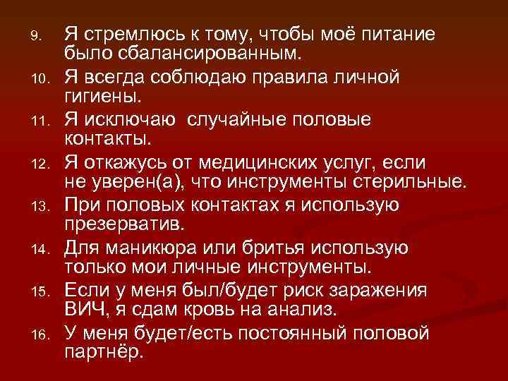 9. 10. 11. 12. 13. 14. 15. 16. Я стремлюсь к тому, чтобы моё