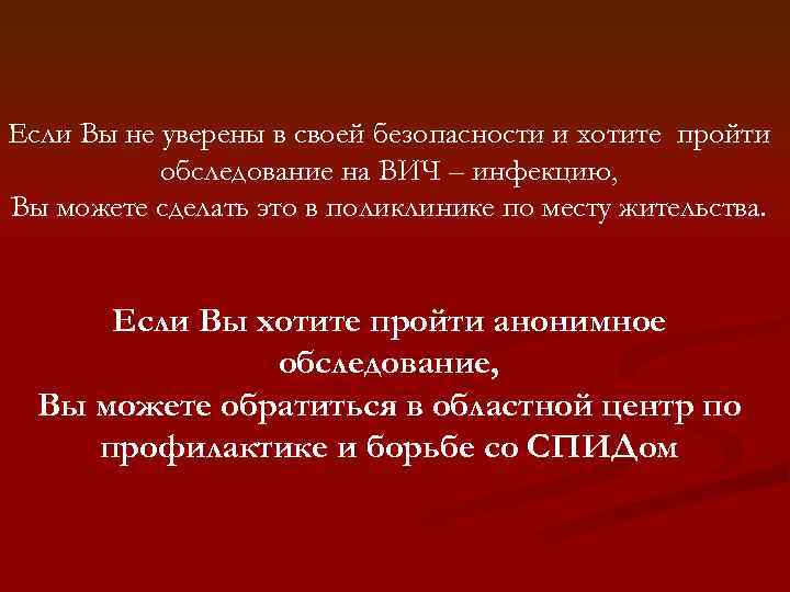 Если Вы не уверены в своей безопасности и хотите пройти обследование на ВИЧ –