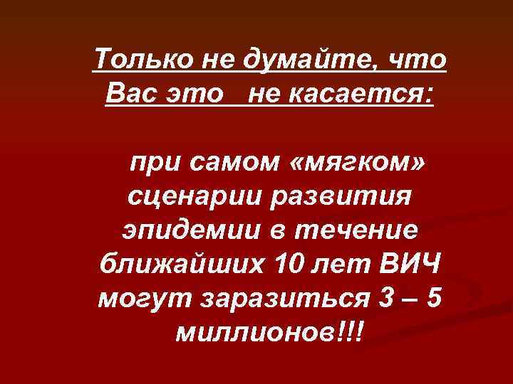 Только не думайте, что Вас это не касается: при самом «мягком» сценарии развития эпидемии