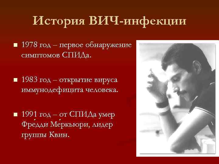 История ВИЧ-инфекции n 1978 год – первое обнаружение симптомов СПИДа. n 1983 год –