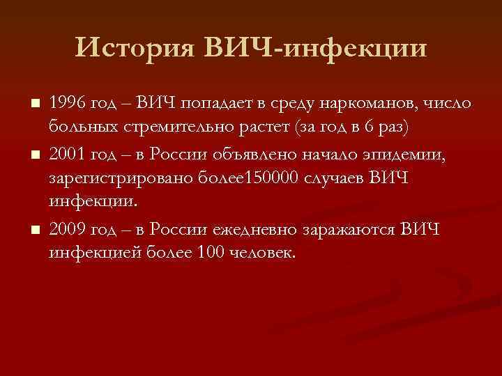 История ВИЧ-инфекции n n n 1996 год – ВИЧ попадает в среду наркоманов, число