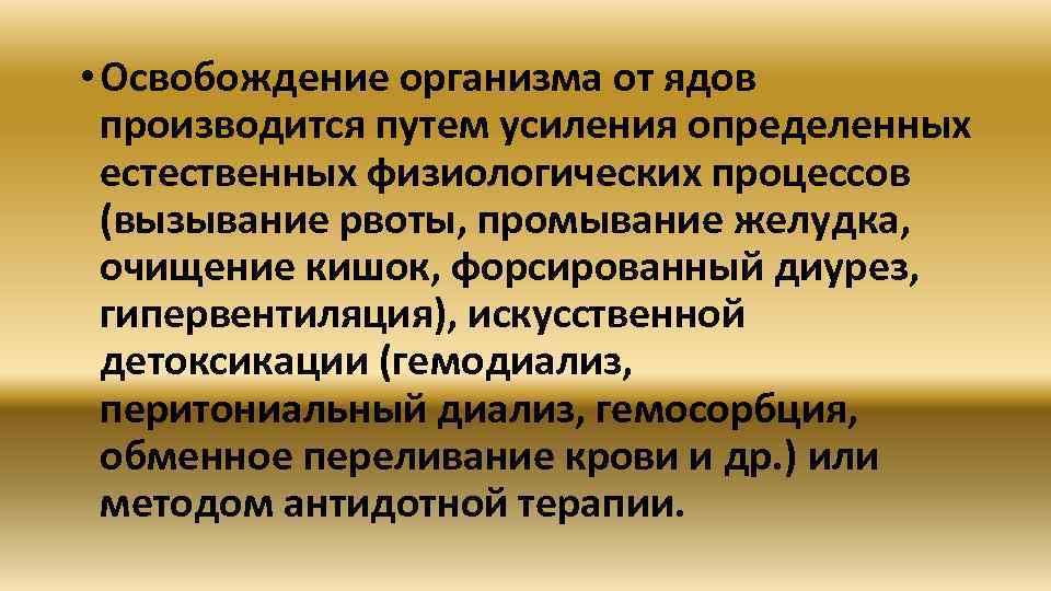  • Освобождение организма от ядов производится путем усиления определенных естественных физиологических процессов (вызывание