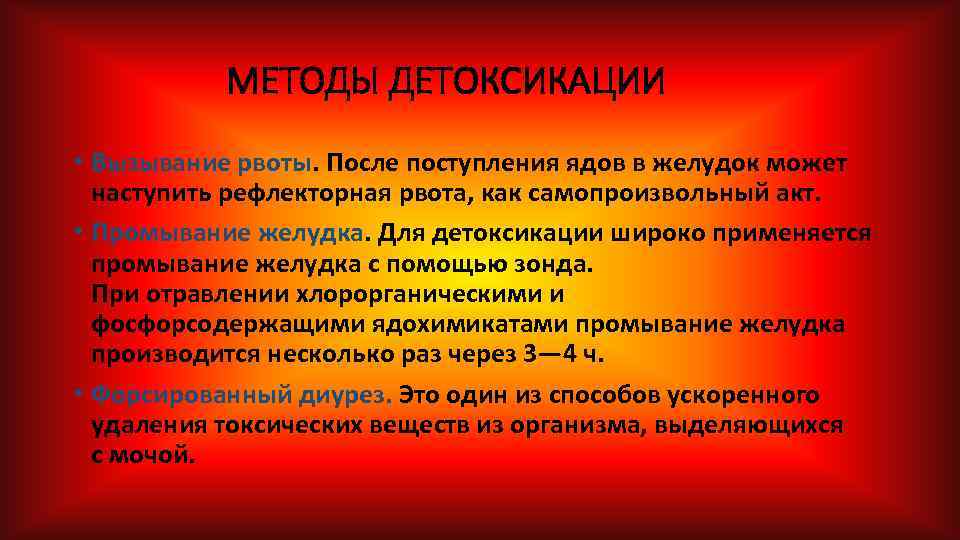 МЕТОДЫ ДЕТОКСИКАЦИИ • Вызывание рвоты. После поступления ядов в желудок может наступить рефлекторная рвота,