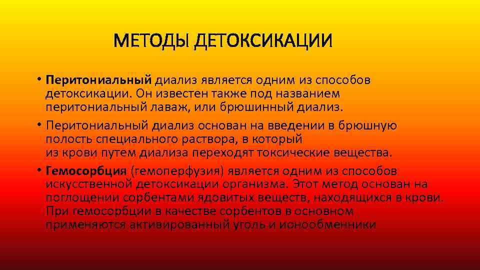 МЕТОДЫ ДЕТОКСИКАЦИИ • Перитониальный диализ является одним из способов детоксикации. Он известен также под