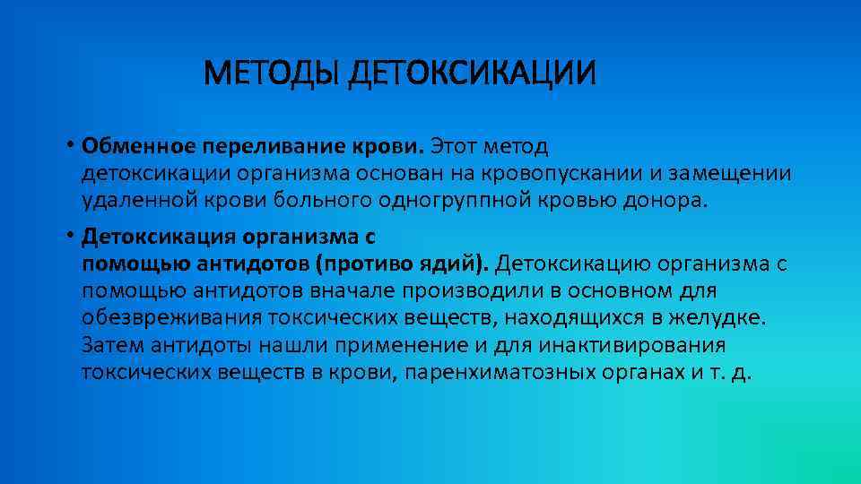МЕТОДЫ ДЕТОКСИКАЦИИ • Обменное переливание крови. Этот метод детоксикации организма основан на кровопускании и