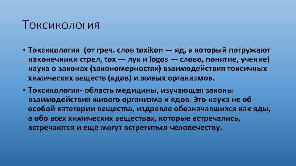 Токсикология москва. Химические свойства свинца. Яд это токсикология. Токсикология это наука. Понятие в токсикологии.