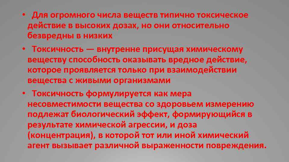  • Для огромного числа веществ типично токсическое действие в высоких дозах, но они