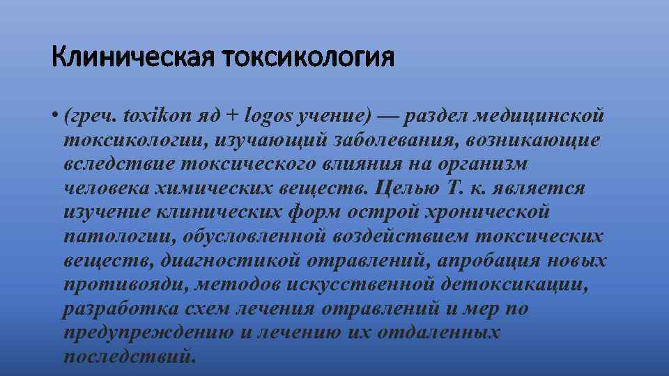 Клиническая токсикология • (греч. toxikon яд + logos учение) — раздел медицинской токсикологии, изучающий